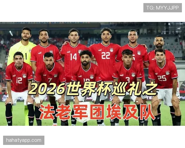 2026世界杯埃及队能否突破非洲区预选赛晋级正赛 2026世界杯埃及队能否突破非洲区预选赛晋级正赛