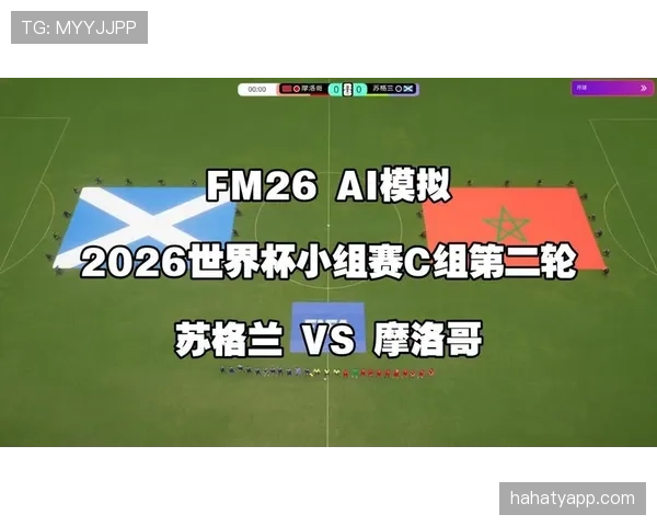 苏格兰队2026世界杯预选赛突围前景分析 关键战役与晋级可能性解读