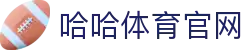 哈哈体育官方网站首页 - 正版哈哈SPORTS入口地址